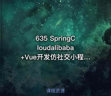 635 SpringCloudalibaba+Vue开发仿社交小程序 完整微服务实战项目