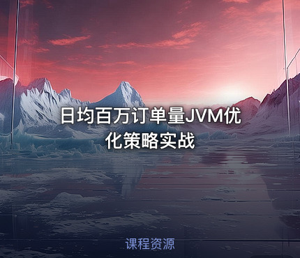 日均百万订单量JVM优化策略实战