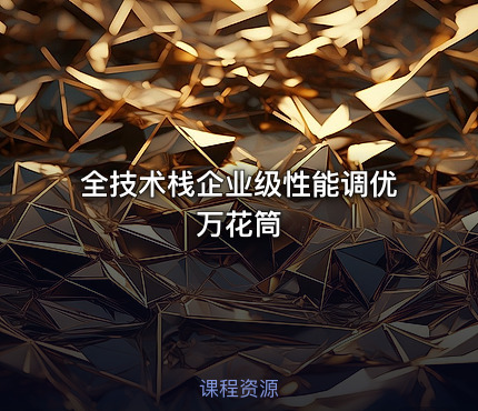 全技术栈企业级性能调优万花筒