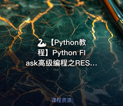 🐍 【Python教程】Python Flask高级编程之RESTFul API前后端分离精讲