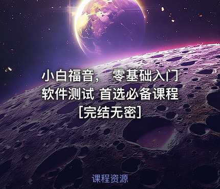 小白福音， 零基础入门软件测试 首选必备课程[完结无密]