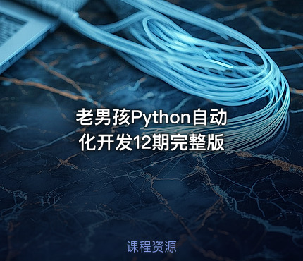 老男孩Python自动化开发12期完整版