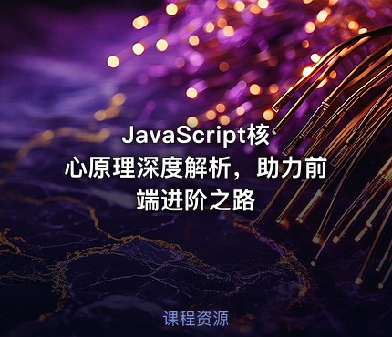 JavaScript核心原理深度解析，助力前端进阶之路