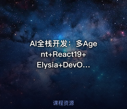 AI全栈开发：多Agent+React19+Elysia+DevOps实战教程（前9章）