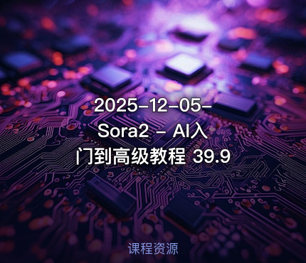 2025-12-05-Sora2 - AI入门到高级教程 39.9
