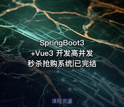 SpringBoot3+Vue3 开发高并发秒杀抢购系统|已完结