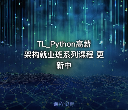 TL_Python高薪架构就业班系列课程 更新中