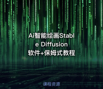 Ai智能绘画Stable Diffusion软件+保姆式教程