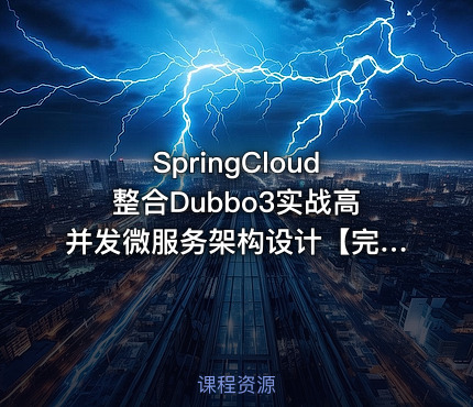 SpringCloud整合Dubbo3实战高并发微服务架构设计【完结13章】