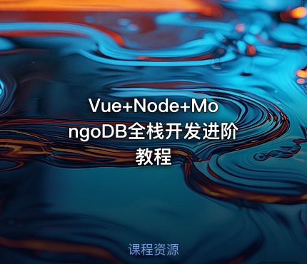 Vue+Node+MongoDB全栈开发进阶教程