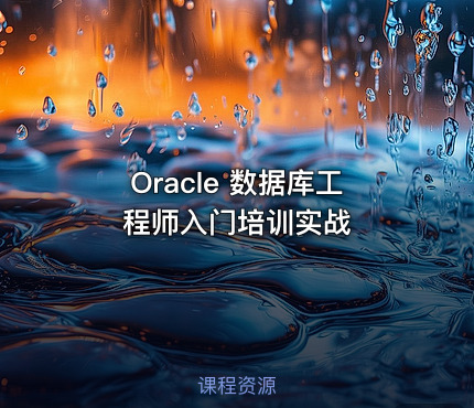 Oracle 数据库工程师入门培训实战