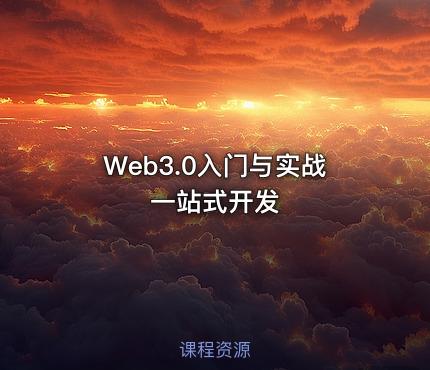 Web3.0入门与实战一站式开发