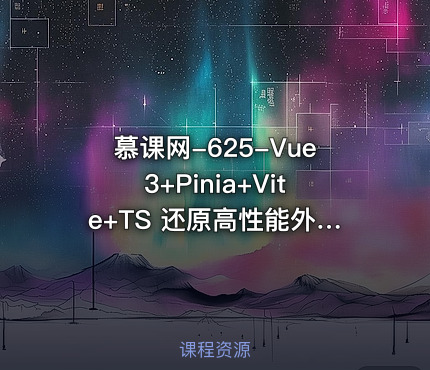 慕课网-625-Vue3+Pinia+Vite+TS 还原高性能外卖APP项目【10章包更新】