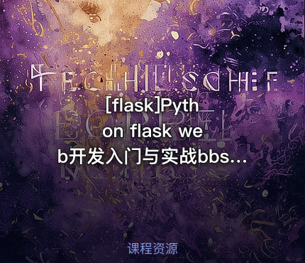 Python flask web开发入门与实战bbs视频教程
