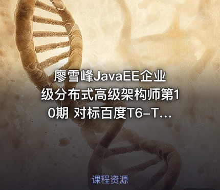 廖雪峰JavaEE企业级分布式高级架构师第10期 对标百度T6-T7