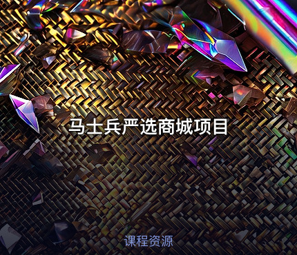马士兵严选商城项目