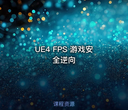 UE4 FPS 游戏安全逆向