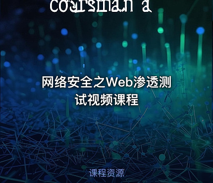 网络安全之Web渗透测试视频课程