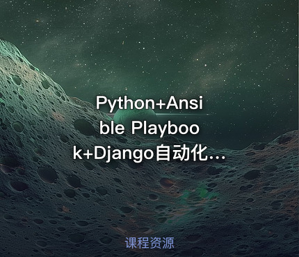 Python+Ansible Playbook+Django自动化运维项目实践课程