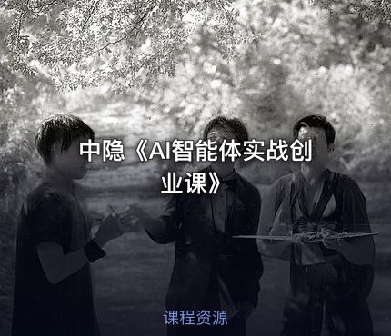 中隐《AI智能体实战创业课》