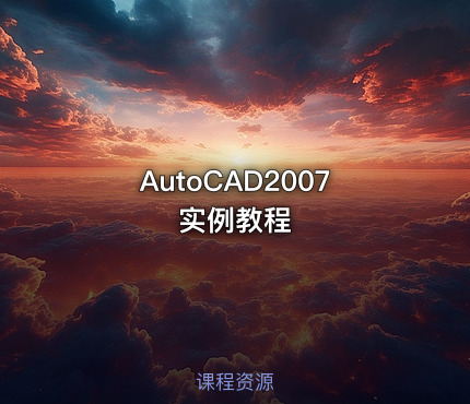 AutoCAD2007实例教程