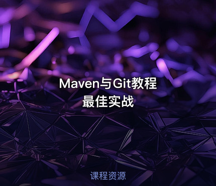 Maven与Git教程最佳实战