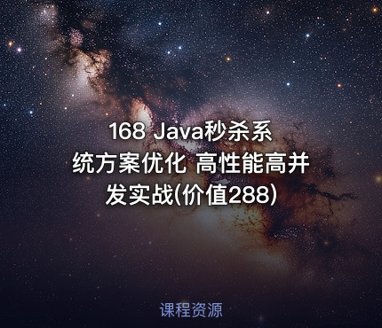 168 Java秒杀系统方案优化 高性能高并发实战(价值288)