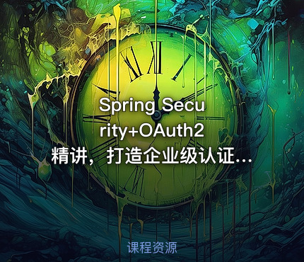 Spring Security+OAuth2 精讲，打造企业级认证与授权|已完结