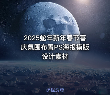 2025蛇年新年春节喜庆氛围布置PS海报模版设计素材