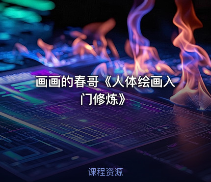 画画的春哥《人体绘画入门修炼》