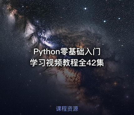 Python零基础入门学习视频教程全42集