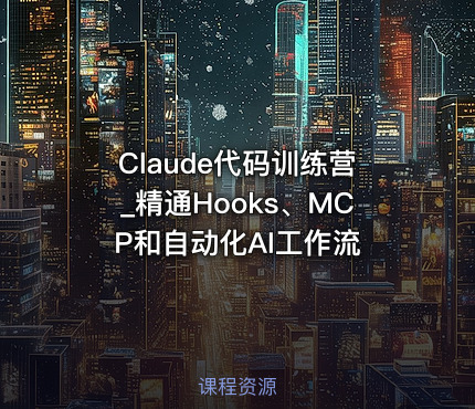 Claude代码训练营_精通Hooks、MCP和自动化AI工作流