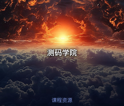 测码学院