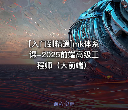 mk体系课-2025前端高级工程师（大前端）
