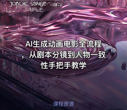 AI生成动画电影全流程，从剧本分镜到人物一致性手把手教学