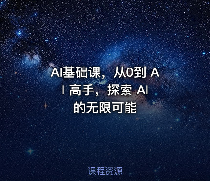 AI基础课，从0到 AI 高手，探索 AI 的无限可能