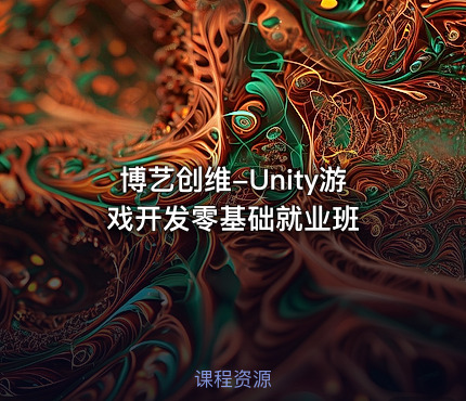 博艺创维-Unity游戏开发零基础就业班