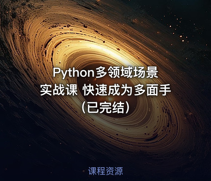 Python多领域场景实战课 快速成为多面手（已完结）