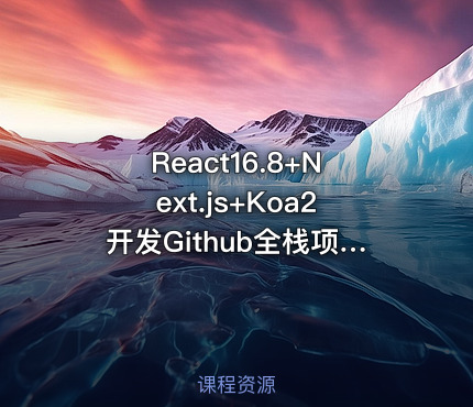 React16.8+Next.js+Koa2开发Github全栈项目（完结无密）