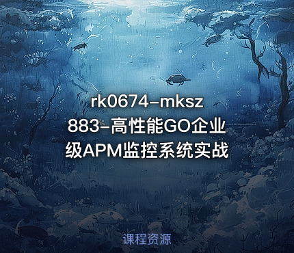 rk0674-mksz883-高性能GO企业级APM监控系统实战