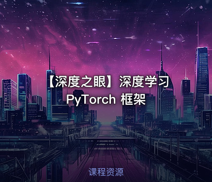 🧠 【深度之眼】深度学习 PyTorch 框架