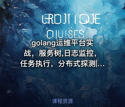 golang运维平台实战，服务树,日志监控，任务执行，分布式探测|完结无秘