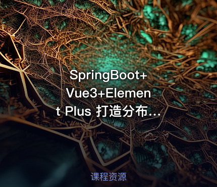 SpringBoot+Vue3+Element Plus 打造分布式存储系统|高清完结