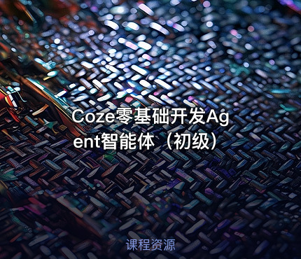Coze零基础开发Agent智能体（初级）