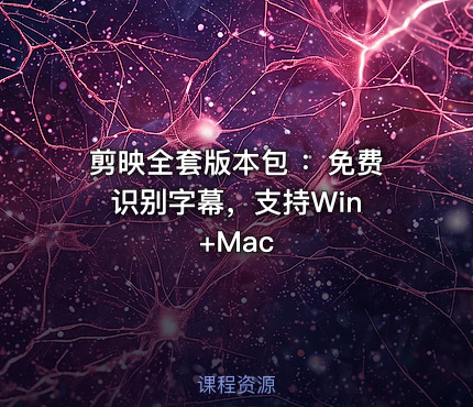 剪映全套版本包 ：免费识别字幕，支持Win +Mac