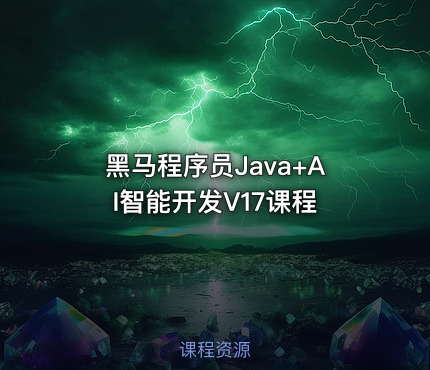 黑马程序员Java+AI智能开发V17课程