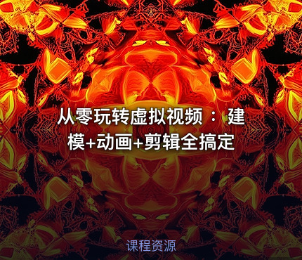 从零玩转虚拟视频 ：建模+动画+剪辑全搞定