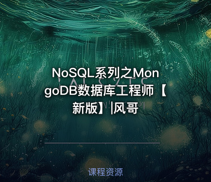 NoSQL系列之MongoDB数据库工程师【新版】|风哥