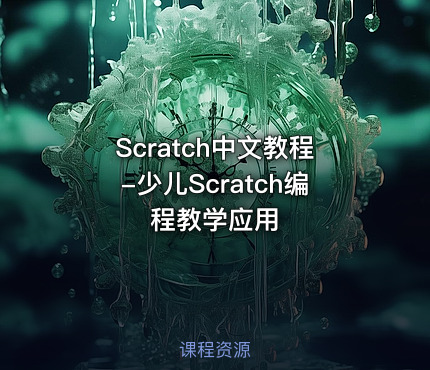 Scratch中文教程-少儿Scratch编程教学应用