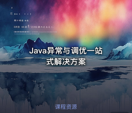 Java异常与调优一站式解决方案